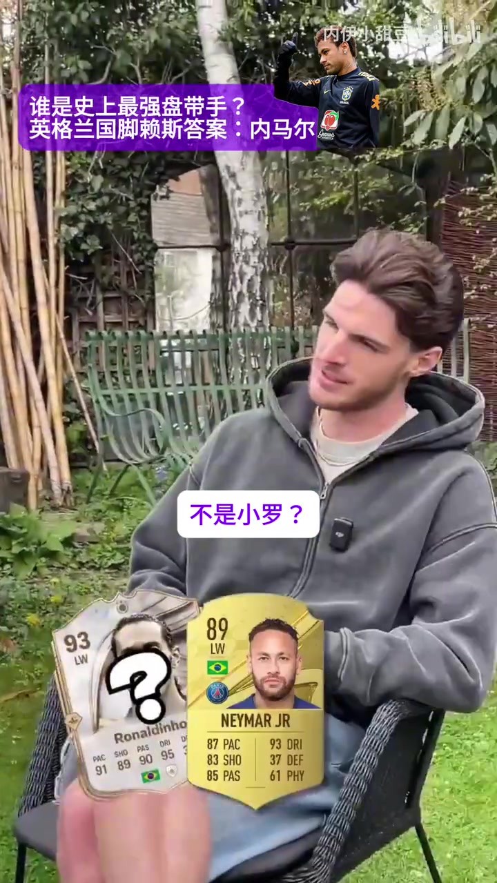 历史盘带之王是谁？赖斯：内马尔，大家都对他有口皆碑~