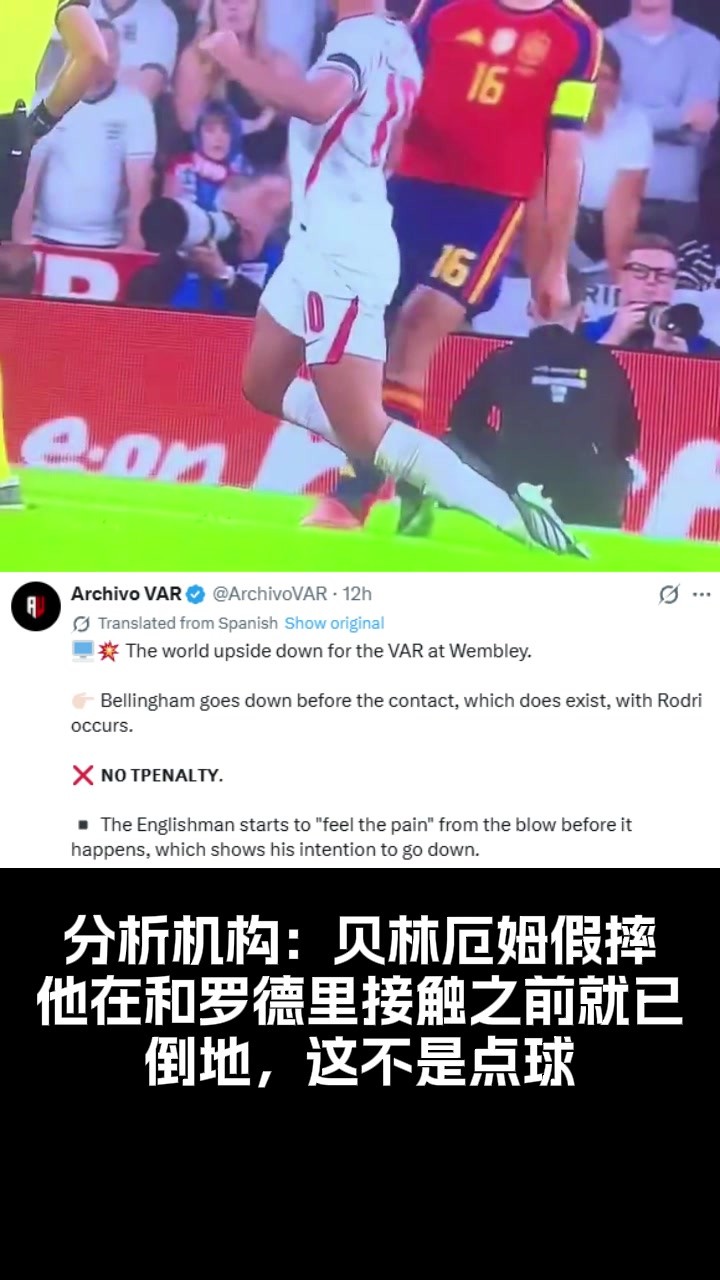 假摔！判罚分析机构：贝林在和罗德里接触前就已倒地，这不是点球