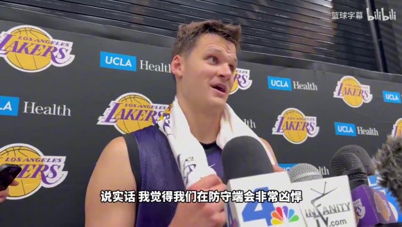 新援中锋凯斯勒：湖人会成为一支防守极为凶悍的球队！