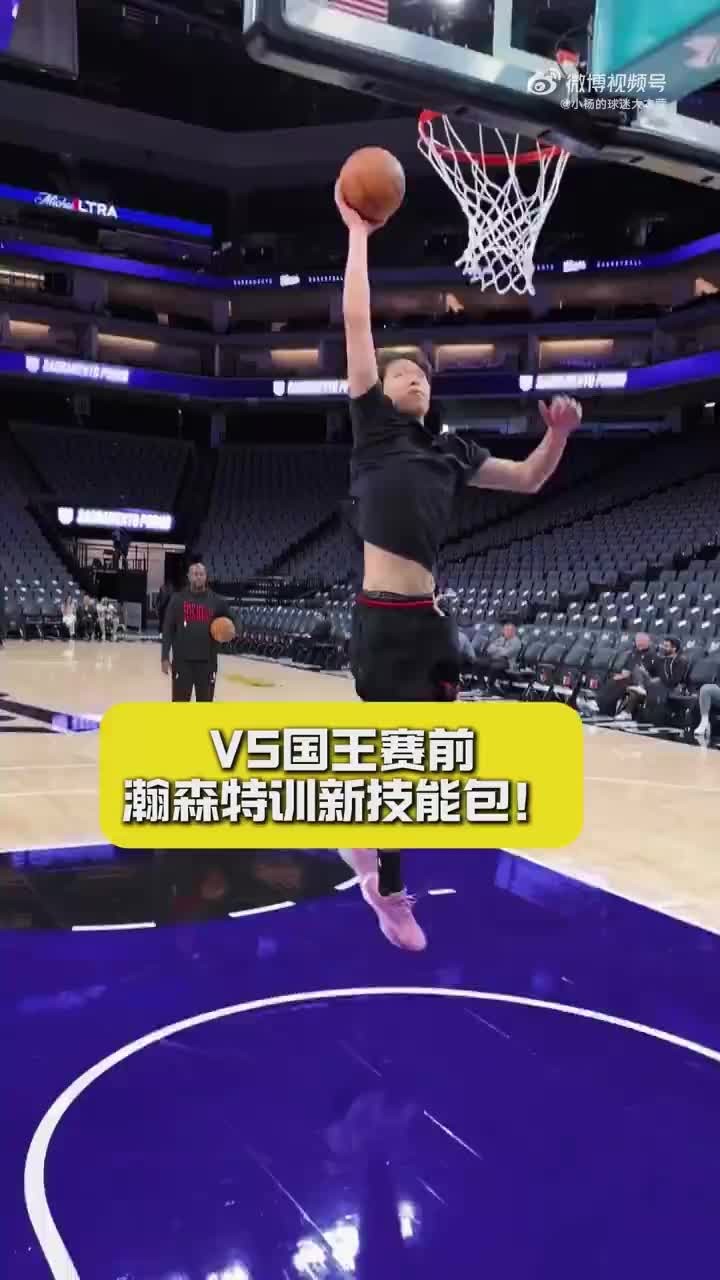 小杨这转身速率明显更快了⚡️杨瀚森赛前热身练习终结~
