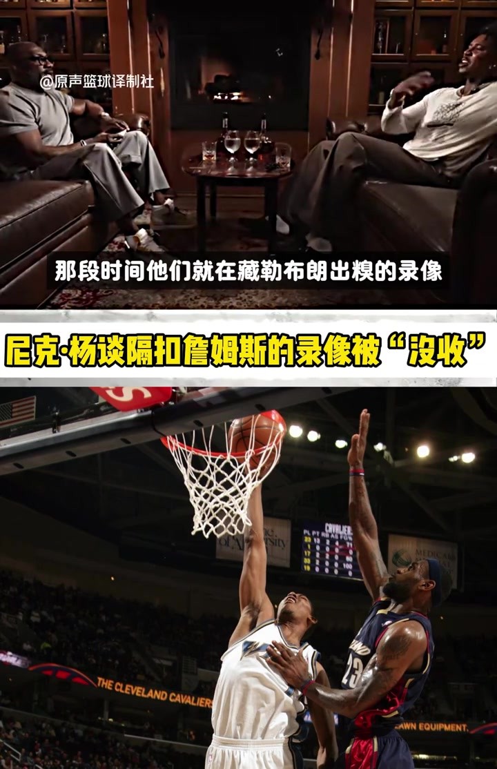 尼克杨:我是第二个隔扣老詹录像被隐藏的 他是门面不能总被打脸