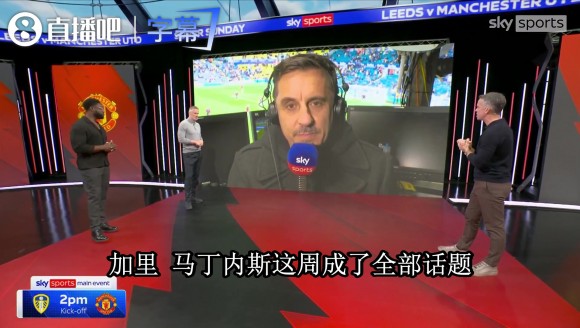 内维尔谈马丁内斯首发：该有后果，但曼联经不起更衣室再炸😳