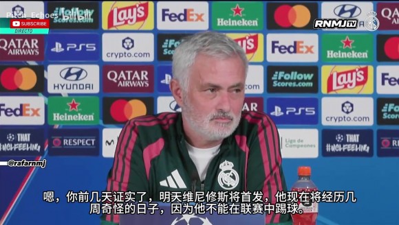 维尼修斯是不可动摇的吗?穆里尼奥:反对这种说法,场上表现说话